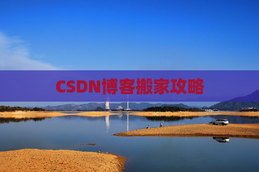 CSDN博客搬家攻略