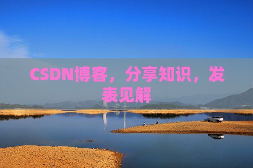 CSDN博客，分享知识，发表见解