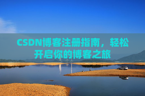 CSDN博客注册指南，轻松开启你的博客之旅